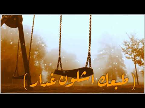 يادنيا دواره طبعك دوم غداره البديع محمد بكير