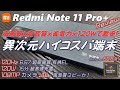【日本初レビュー】Redmi Note 11 Pro + ハイエンドから乗り換えたくなる激安ミドル端末かも!