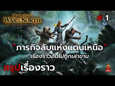Summary of the story: The Lord of The Rings "War in the North" Part 1
