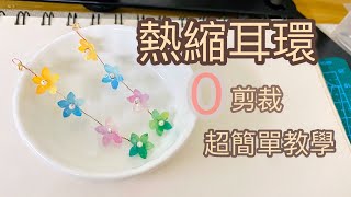 熱縮DIY 簡單多色耳環 免剪裁新手教程 shrink plastic tutorial