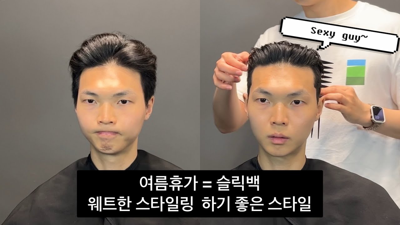 여름휴가 웨트한 스타일링 찰떡 슬릭백 #슬릭백 #슬릭백언더컷 #slickback #남자머리 #남자머리스타일 #남자머리추천 #남자 ...