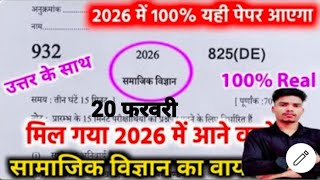 Class 10th Social science Board Paper,/ UP Board Exam 20 February 2026 Social science V.O.J.Q.A. MCQ
