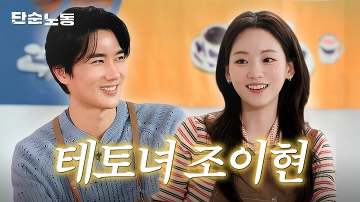 선녀 말고, 테토녀 조이현입니다ㅣ단순노동·엄태구·조이현