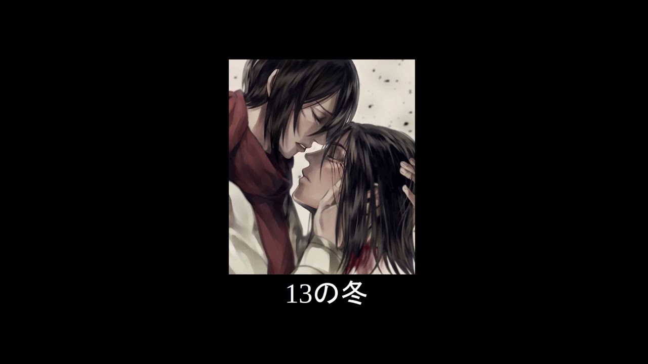 13の冬 (13 No Fuyu) - Mikasa Ackerman ( Yui Ishikawa ft. Linked Horizon) slowed