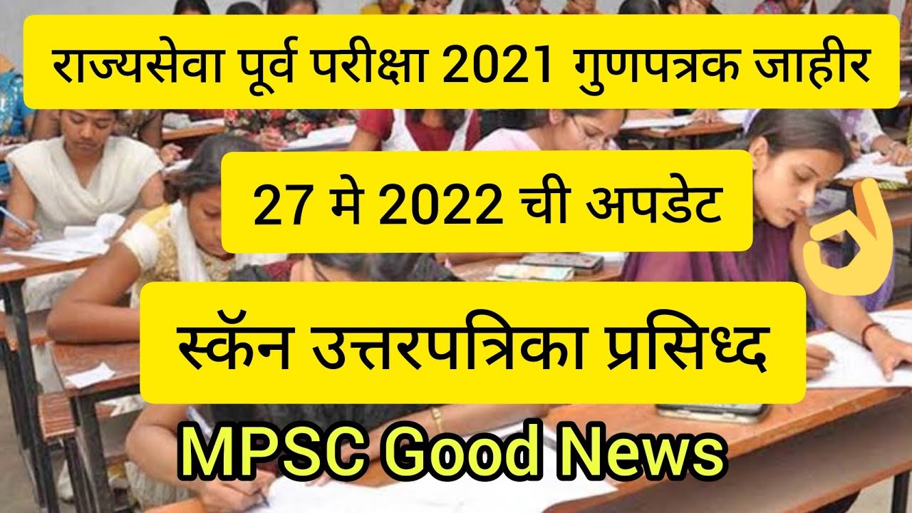 राज्यसेवा पूर्व परीक्षा 2021 गुणपत्रक जाहीर|MPSC Update Today|MPSC News Today|MPSC Latest News Today