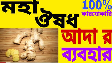 Ginger benifits for Health || Ada khabar upokarita || Healthy Heart |