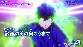 【Onボーカル カラオケ歌詞full】傍若のカリスマ ／ ブルーロック VS. U-20 JAPAN OP ／ UNISON SQUARE GARDEN