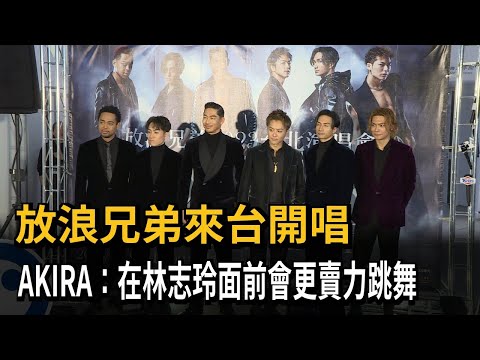 放浪兄弟來台開唱 AKIRA：在林志玲面前會更賣力跳舞－民視新聞