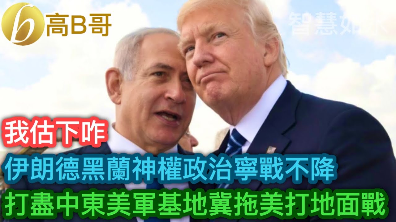 伊朗德黑蘭神權政治寧戰不降 打盡中東美軍基地冀拖美打地面戰［智慧如水 – 高B哥 GBG］