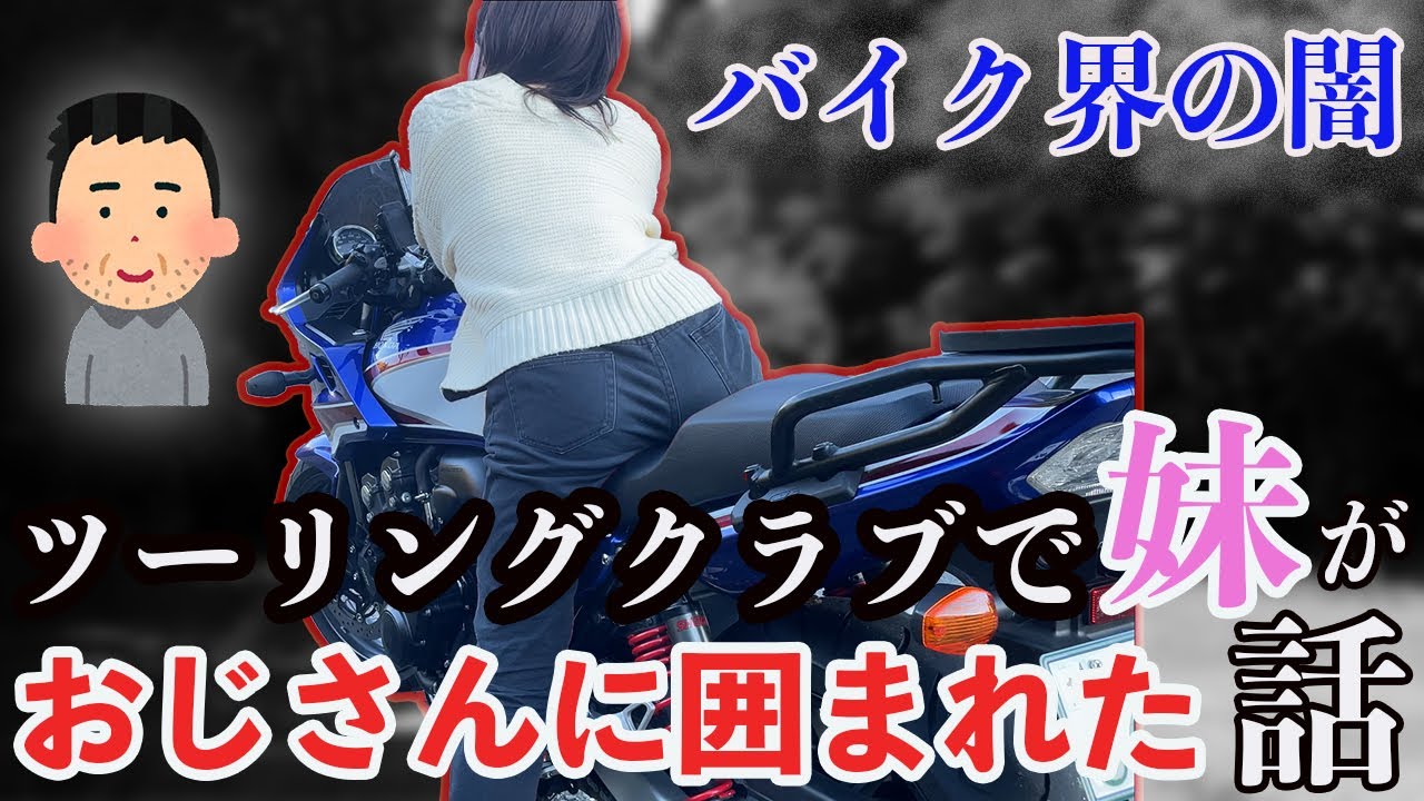 【バイク界の闇】ツーリングクラブで妹がおじさん集団に囲まれた話【ニンジャ250】【バイク女子】