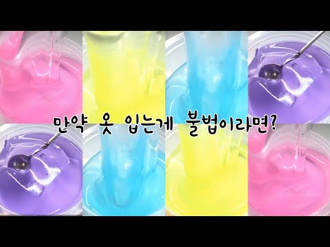 재업 만약 옷입는게 불법이라면? :: 시리즈액괴 :: 액괴시리즈 :: 시액