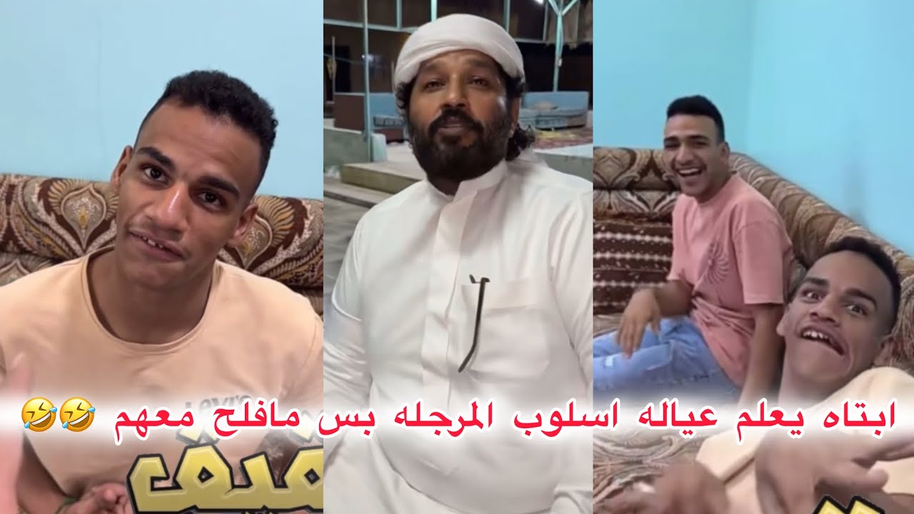 #ابتاه يعلم عياله اسلوب المرجلة بس مافلح معهم ضحك لنهاية لايفوتكم 🤣🤣🤣