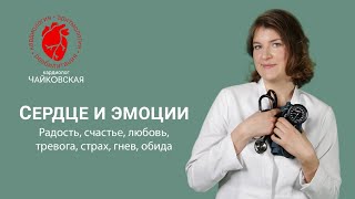 картинка: СЕРДЦЕ и ЭМОЦИИ