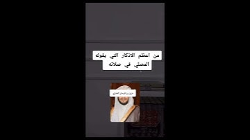 من اعضم الأذكار التي يقوله المصلي في صلاته # الشيخ عزيز بن فرحان العنزي حفضه الله.