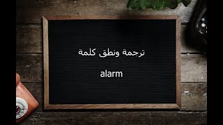 ترجمة ونطق كلمة alarm | القاموس المحيط