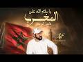 فاضل المزروعي ياسلام الله على المغرب حصريا 2026 