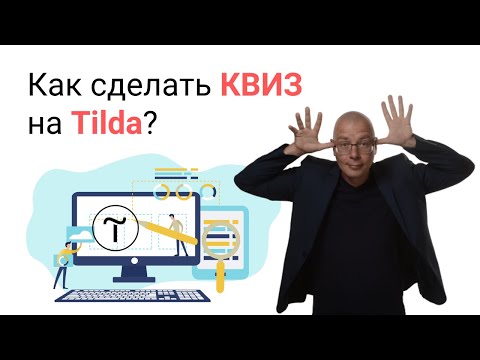 Видео: Как сделать КВИЗ (пример опроса) | Тильда Бесплатный Конструктор для Создания Сайтов