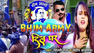 Video- #Shilpi Raj & #Sandeep Sawariya || भीम आर्मी दिल पर || Bhim Army New Song - BHIM ARMY DIL PAR