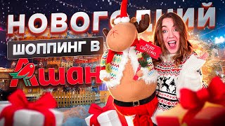 НОВОГОДНИЙ ШОПИНГ В АШАН 🎅 Декор для дома, елки, гирлянды, сладкие подарки и тд VLOGMAS 🎄