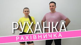 Рахівничка | Фітнес Для Дітей і Дорослих | Сімейна Руханка | Розминка | Фізкультхвилинка