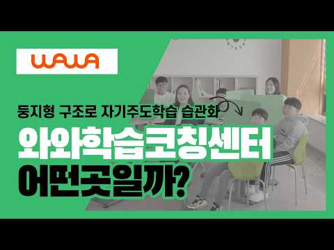 와와 둥지 시스템 설명 영상