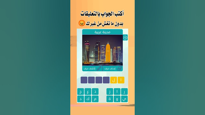 مدينة عربية ، ما هي ؟ ج37 #shorts