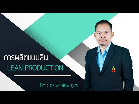 ระบบการผลิตแบบลีน : Lean Production