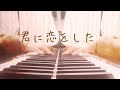 君に恋をした/ なにわ男子 ピアノ