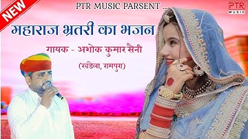 महाराज भरत्री का सुपरहिट भजन 2023 सिंगर डीजे किंग अशोक कुमार सैनी!! विष्णुधाम प्रोग्राम #tejalmusic