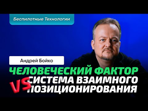 Бойко Андрей | Беспилотник. Безопасность. Автономность. Дозаправка. Траектории. Манёвр. Маяк.