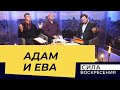 ГРЕХ АДАМА И ЕВЫ. «Сила Воскресения»