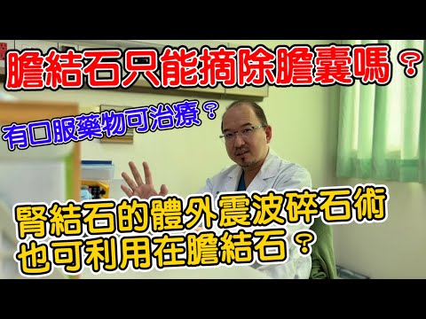 膽結石何時需要手術？只能完整摘除膽囊嗎？別的另類治療方式和其可行性的探討