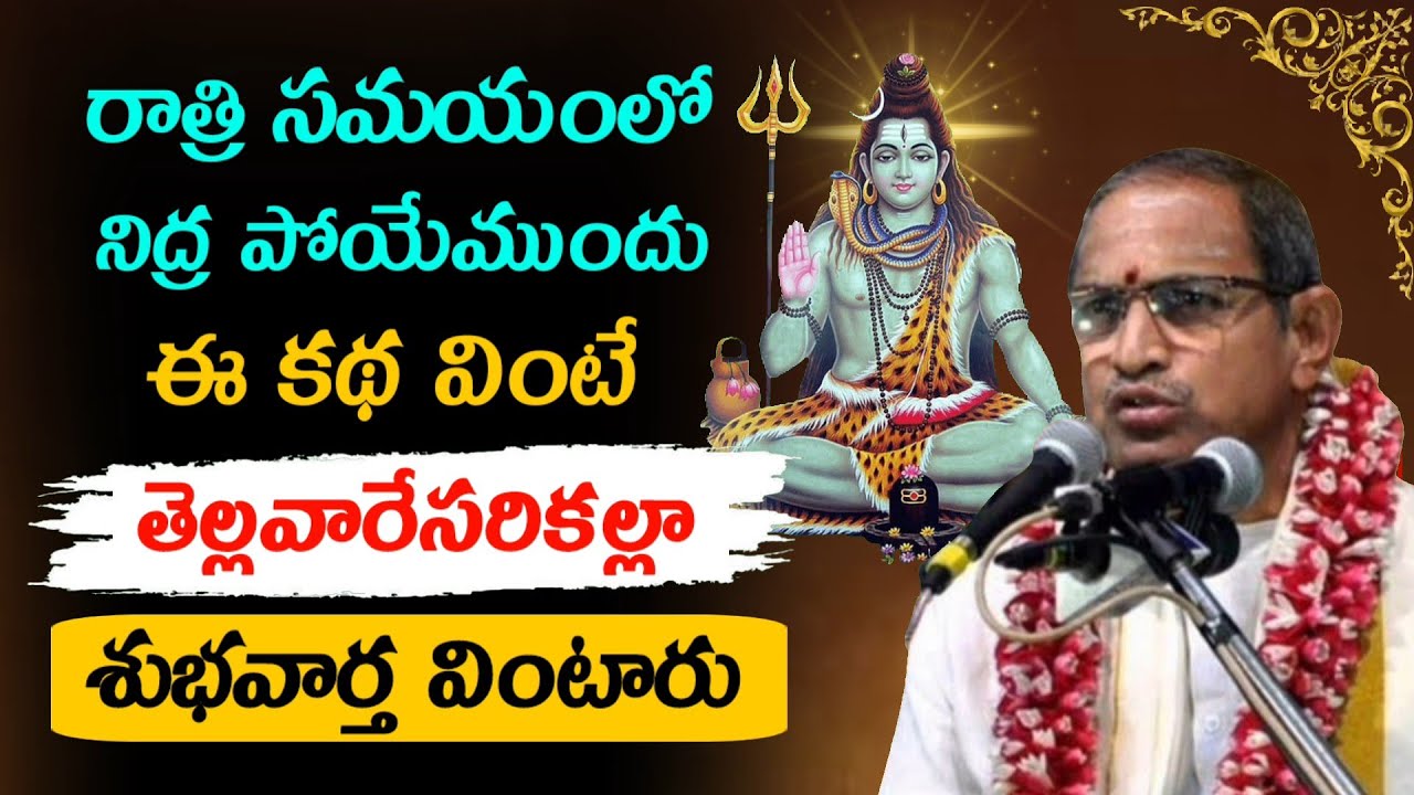 ఈ కథ వింటే శుభవార్త వింటారు..! శివ మాహిత్యం.|Chaganti Koteswara Rao Pravachanam Latest on Lord Shiva