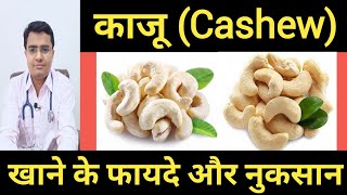 काजू खाने के फायदे और नुकसान - Benefits of Cashew Nuts In Hindi | Cashew nuts benefits, Dr. Lokendra