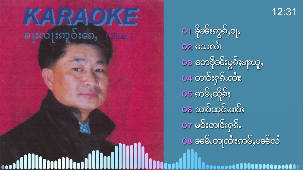 รวมเพลง​ จายลงติ้บ 8 เพลง ႁူမ်ႈၵႂၢမ်း ၸႆၢးလူင်းတိပ်ႉ - တၢင်းႁၵ်ႉၸႆၢး
