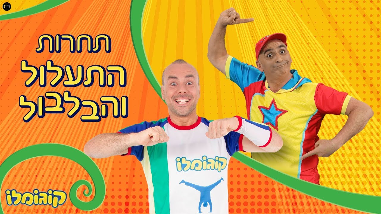 יובל המבולבל פוגש את קוגומלו לראשונה (תחרות התעלול והבלבול)