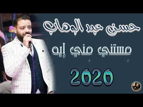 حسن عبد الوهاب مستني مني ايه