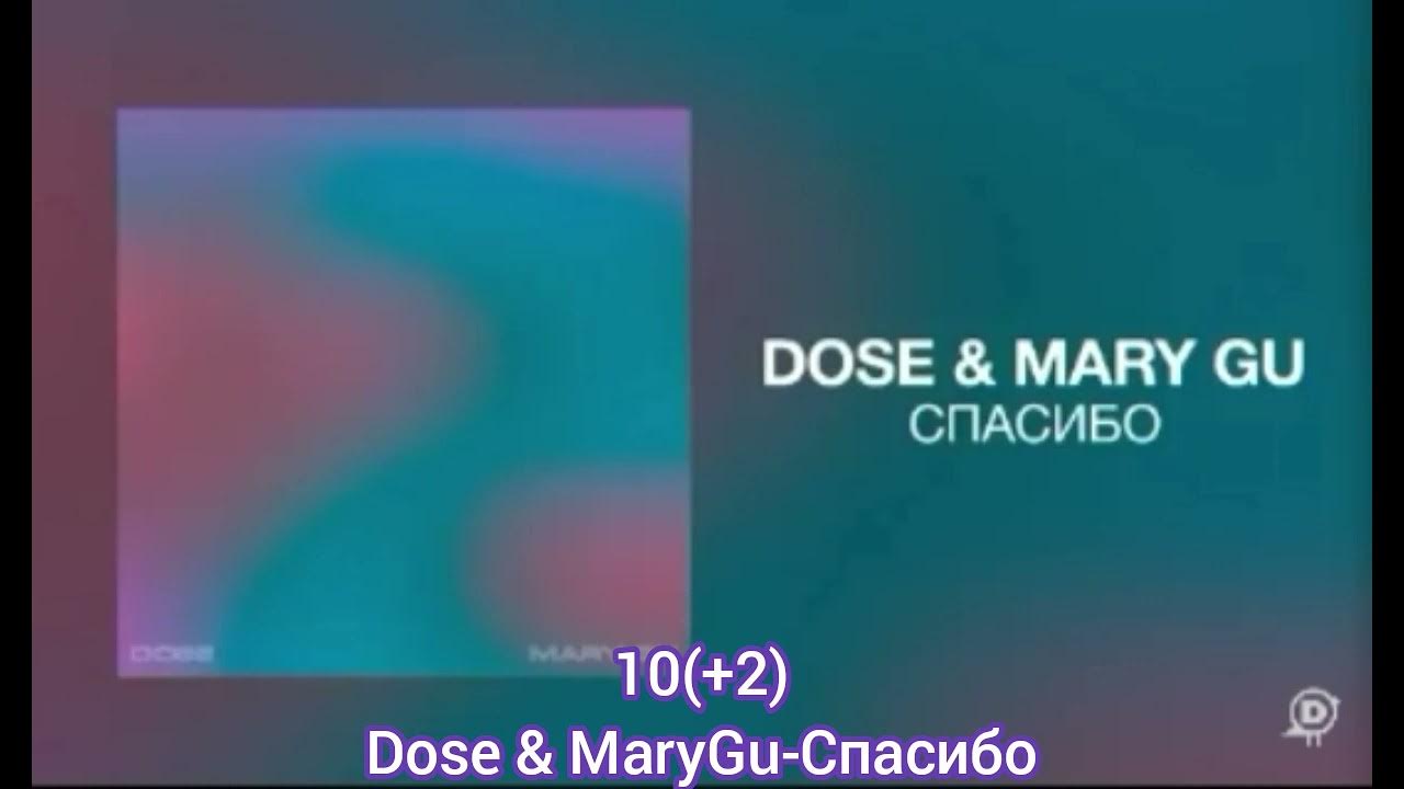 Mary gu с мужем. Dose mary gu спасибо. Dose mary gu спасибо. Песни dose mary. Песни dose mary.