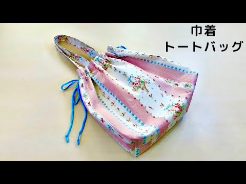 巾着トートバッグの作り方・裏地マチ付きA4ファイルが入る大きさ