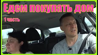картинка: МЫ ИЩЕМ ДОМ 1 ч.