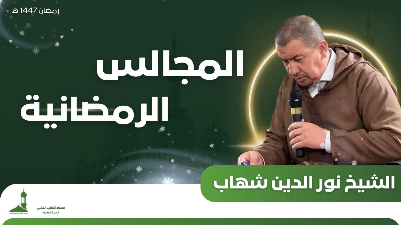 محاضرة رمضانية من تقديم فضيلة الشيخ الإمام نور الدين شهاب  حفظه الله ورعاه