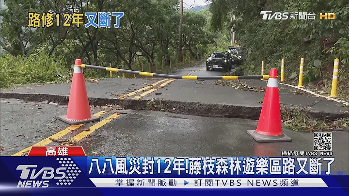 八八風災後封12年！5月剛啟用 藤枝森林遊樂區路又斷了｜TVBS新聞 - 天天要聞