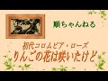 りんごの花は咲いたけど