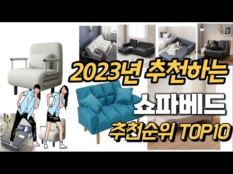 2023년 강력추천 쇼파베드 추천순위 TOP10