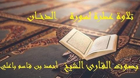 44- تلاوة عطرة لسورة  الدخان بصوت القارئ الشيخ  أحمد بن قاسم باعلي - مكتوبة