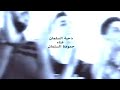 دحية السلمان غناء حمودة السلمان توزيع فادي الفحماوي كلمات سليمان عبود مكس وماستر احمد ابو mp3