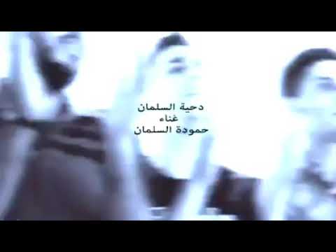 دحية السلمان غناء حمودة السلمان توزيع فادي الفحماوي كلمات سليمان عبود مكس وماستر احمد ابو