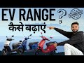 ELECTRIC SCOOTER की RANGE कैसे बढ़ायें ? BEST TIPS TO IMPROVE RANGE OF EV