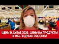 Цены в Дубае 2020. Цены на продукты в ОАЭ