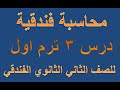محاسبة فندقية درس 3 ترم اول للصف الثاني الثانوي الفندقي 